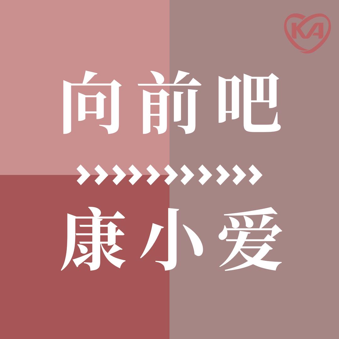 抗癌康小爱