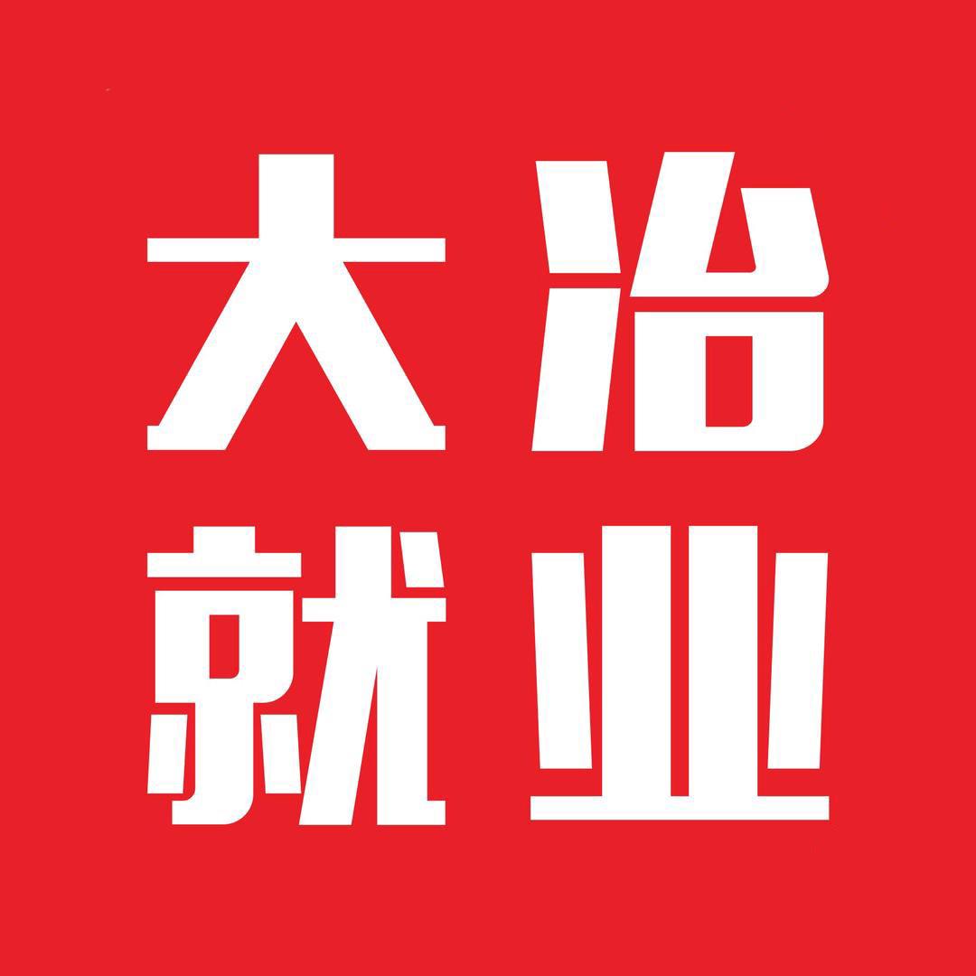 大冶就业