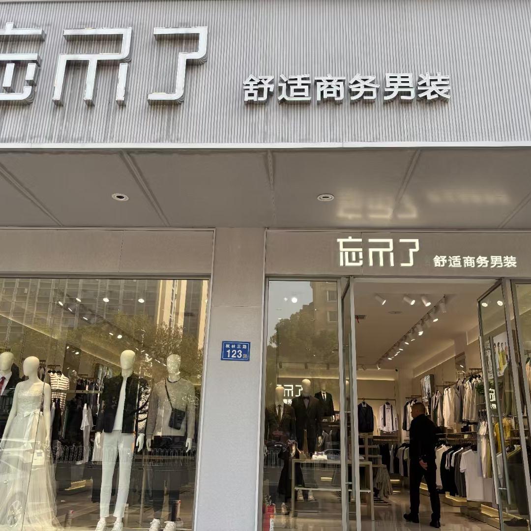 忘不了河西专店
