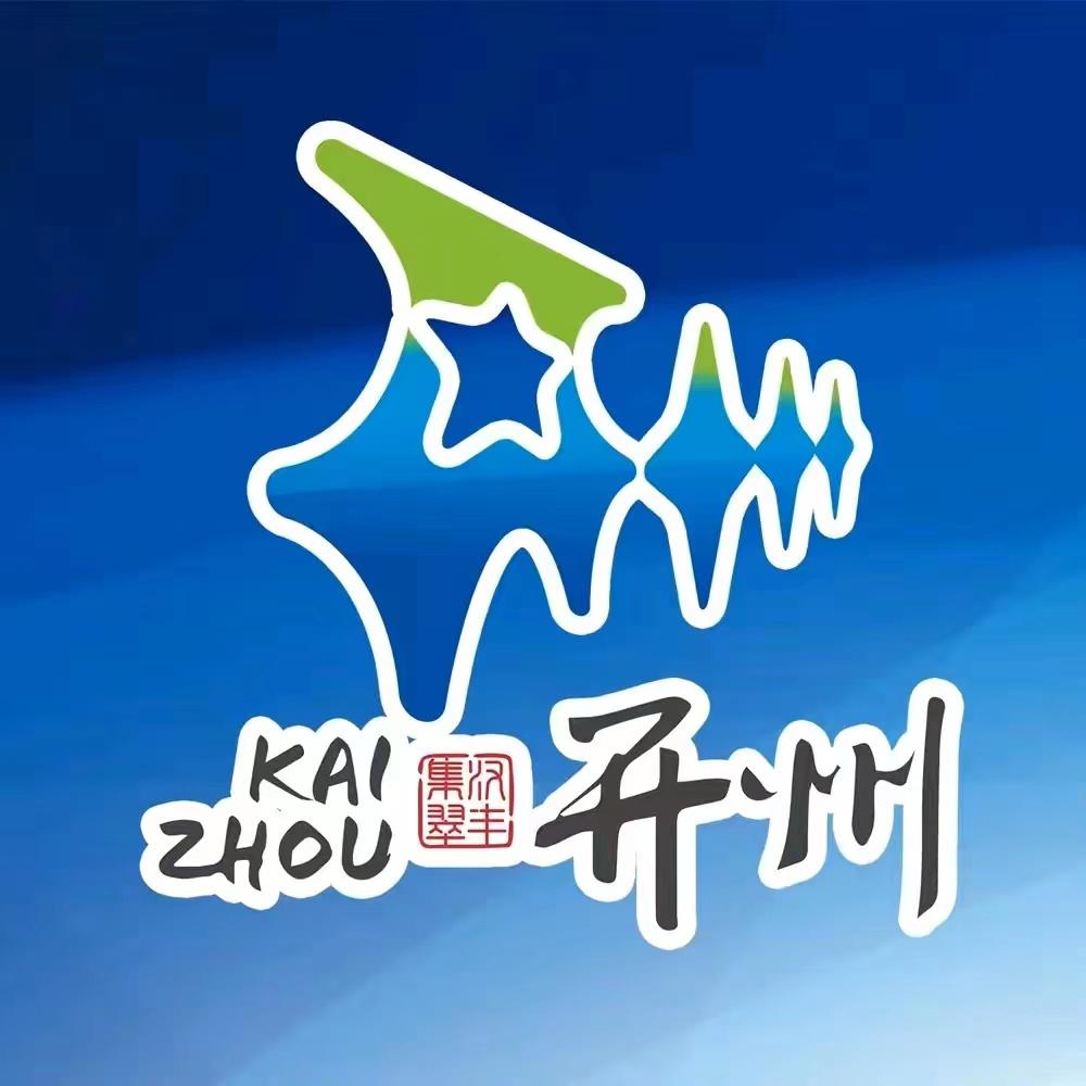 开州文旅