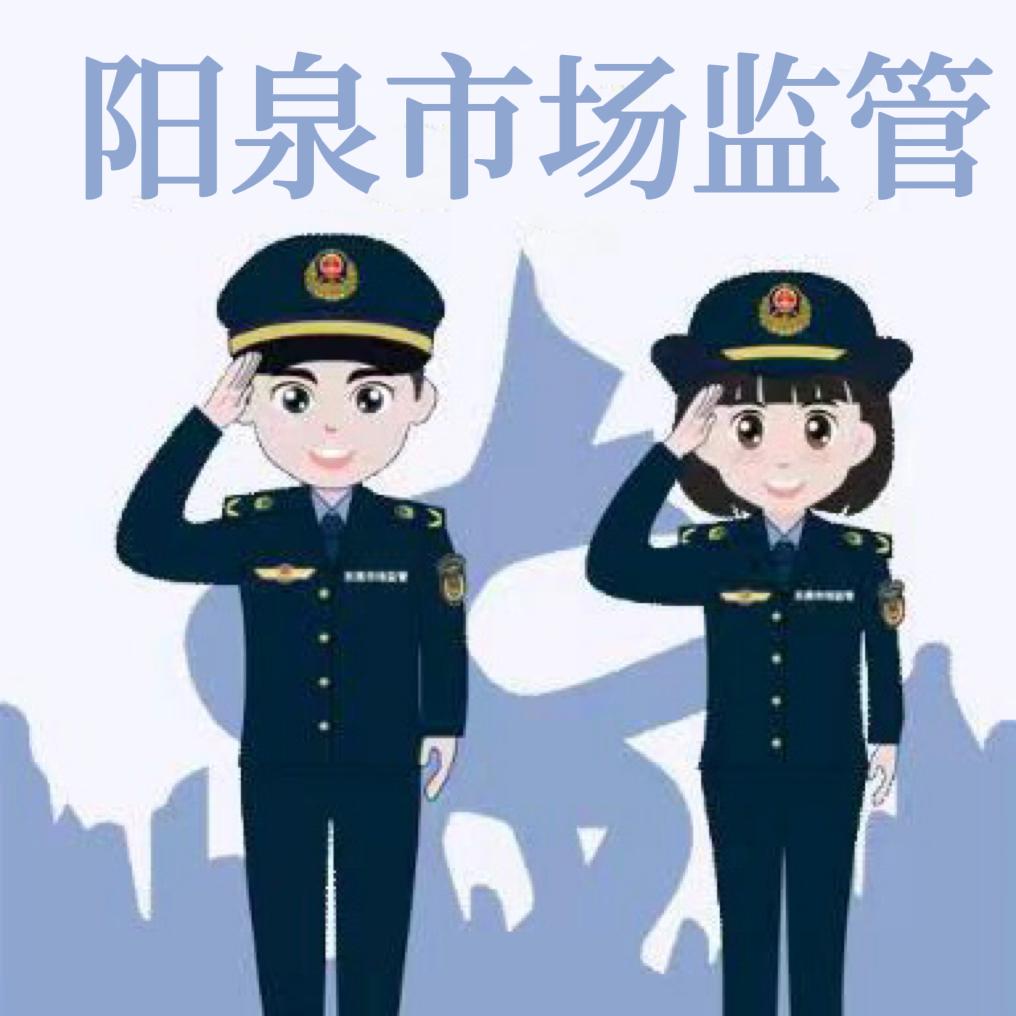 泉民市监（阳泉市市场监督管理局）