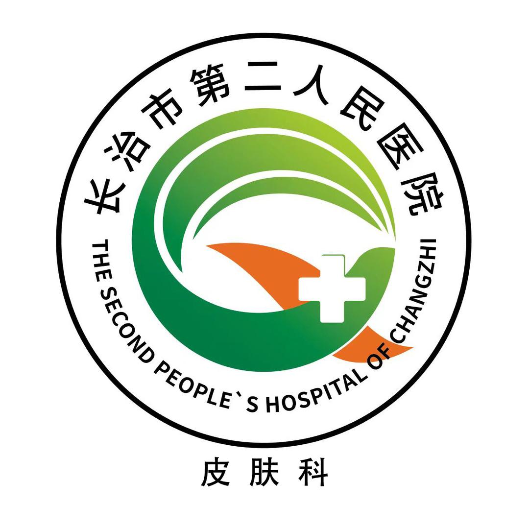 长治市第二人民医院官方皮肤科账号