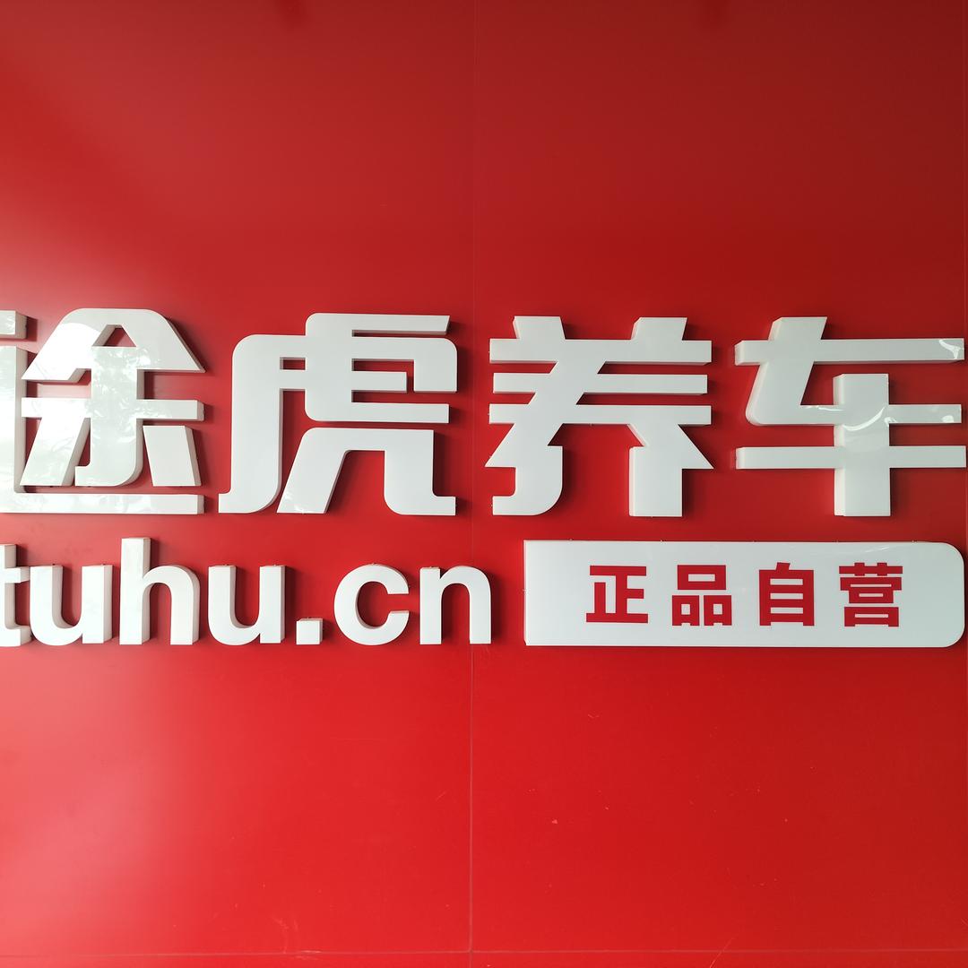 途虎养车长陵路店