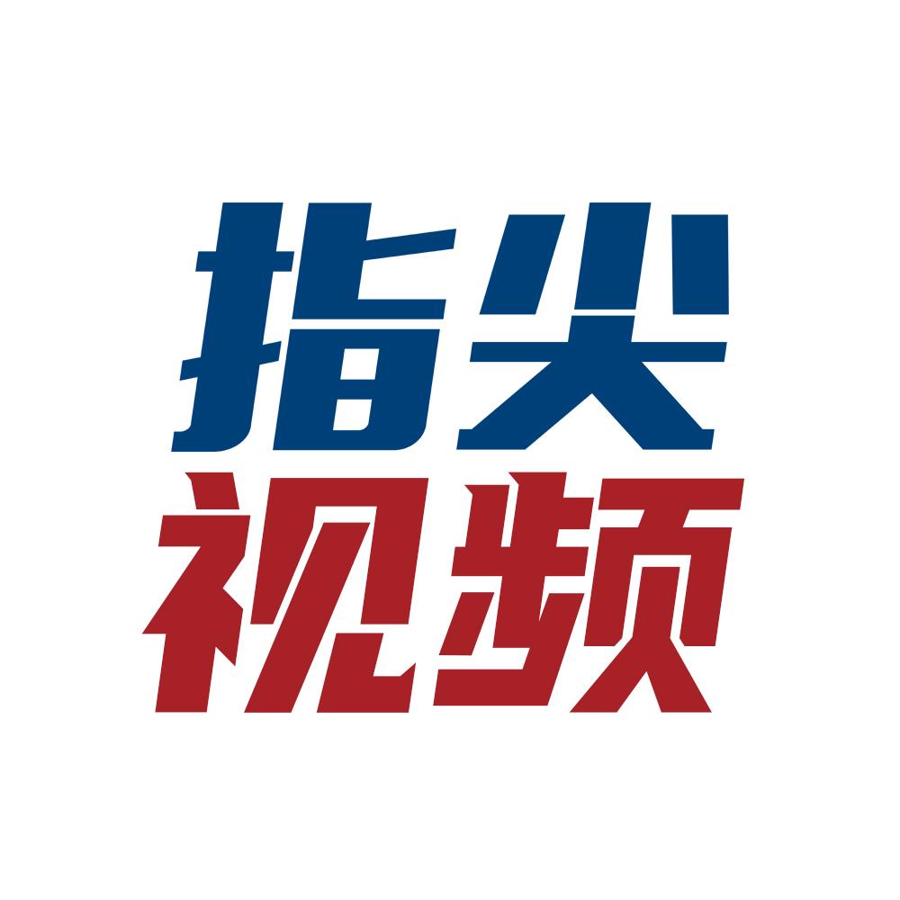 指尖视频