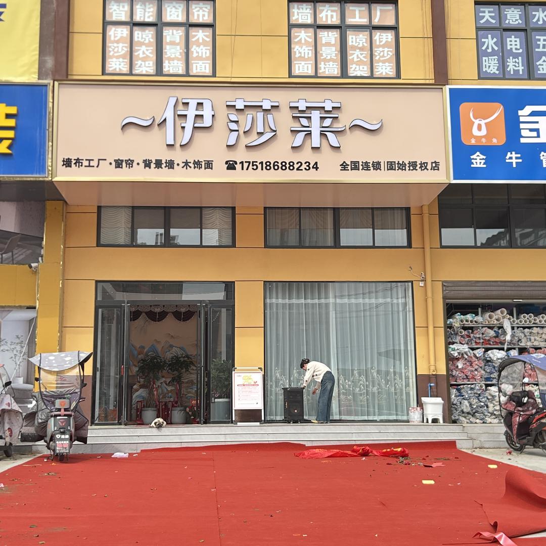 固始伊莎莱窗帘墙布工厂店