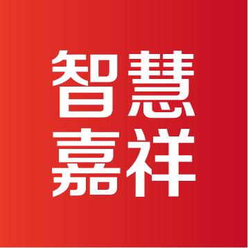 智慧嘉祥