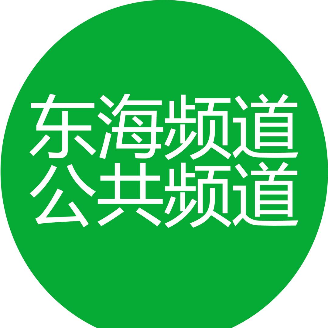 东海融媒公共频道