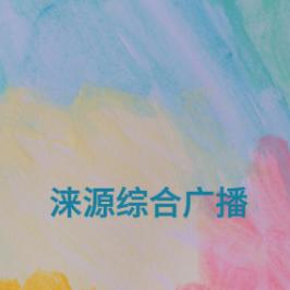 涞源综合广播