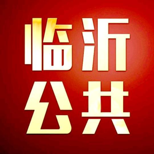 临沂电视公共频道