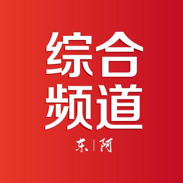东阿综合频道