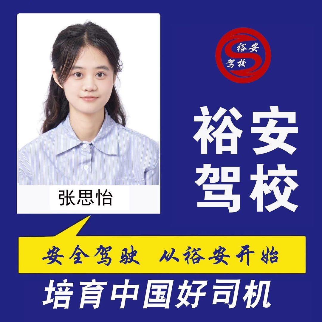 裕安驾校