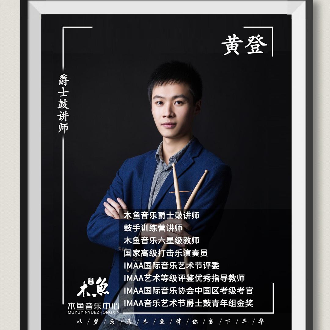 木鱼音乐黄老师