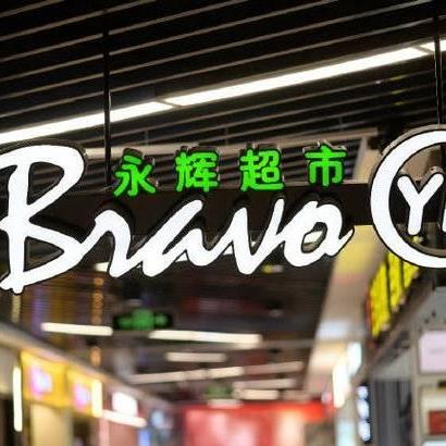 永辉福利小能手