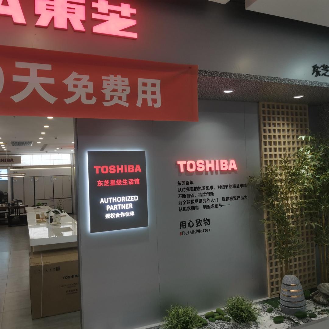 珠海斗门博皇东芝星级生活馆