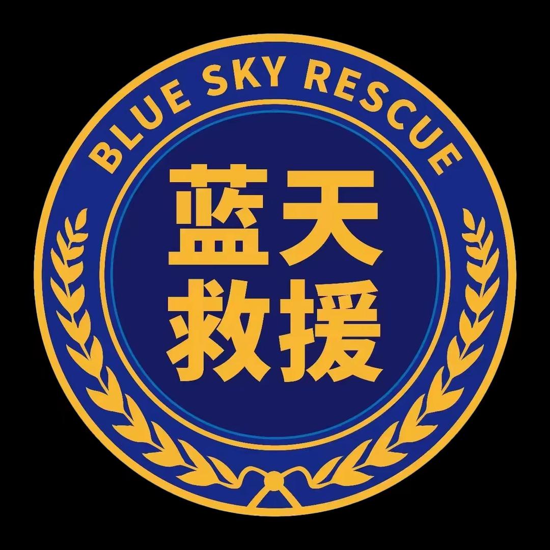 西咸蓝天救援队
