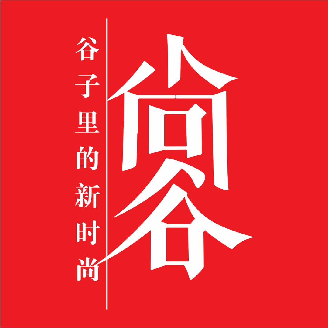 尚谷服饰华阳一店琼