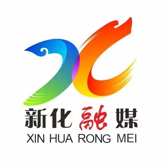 新化融媒