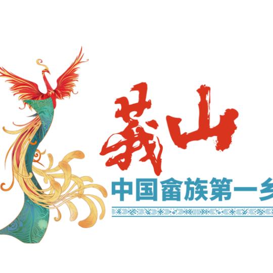 畲味莪山