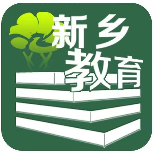 新乡教育