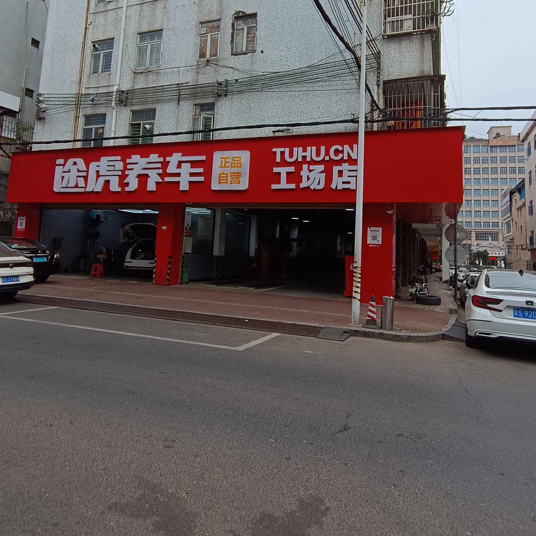 途虎养车-东莞大岭山公园店