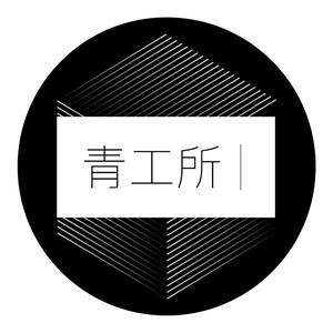 青工所