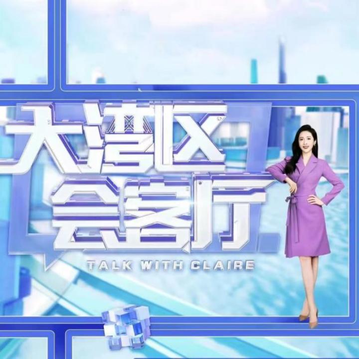深圳卫视大湾区会客厅