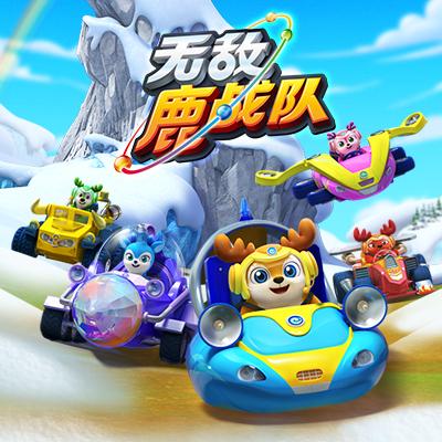 无敌鹿战队