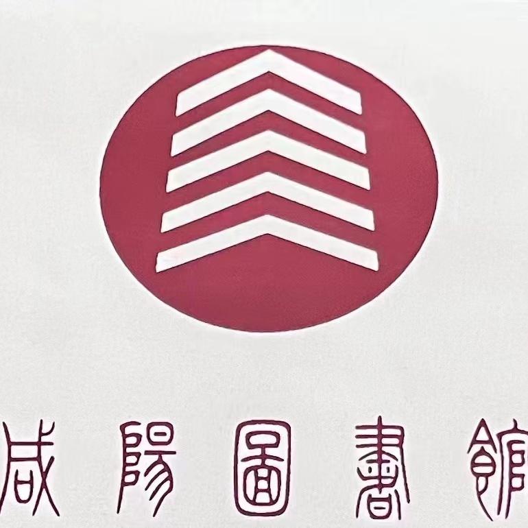 咸阳图书馆