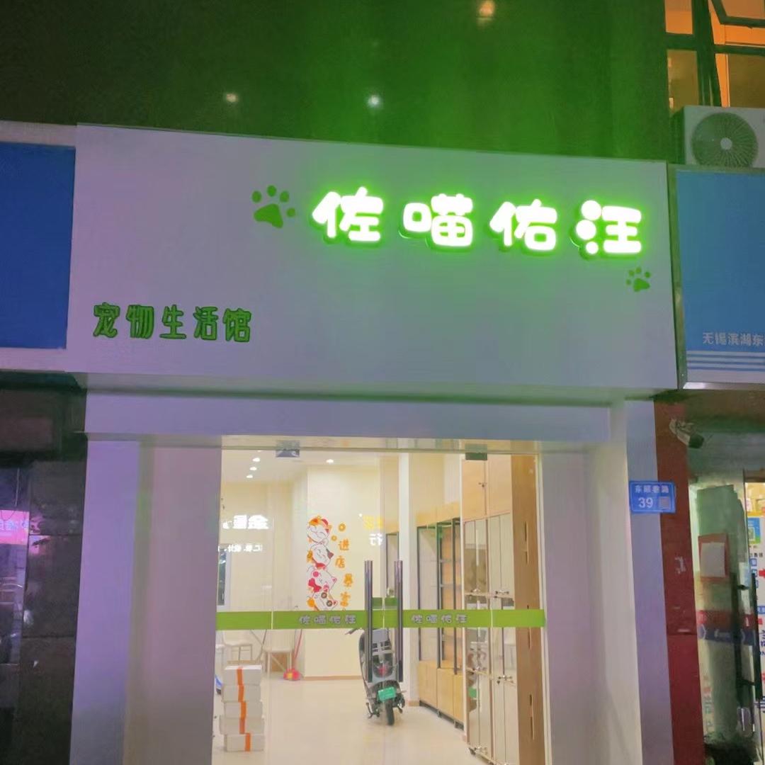 哆咪会蹦迪（佐喵佑汪）