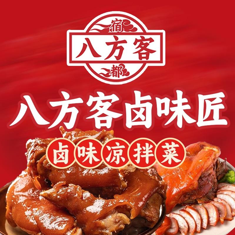 宿州八方客卤味匠