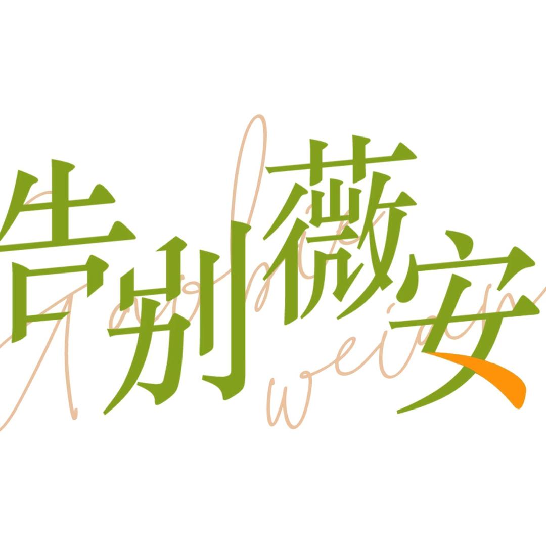 告别薇安