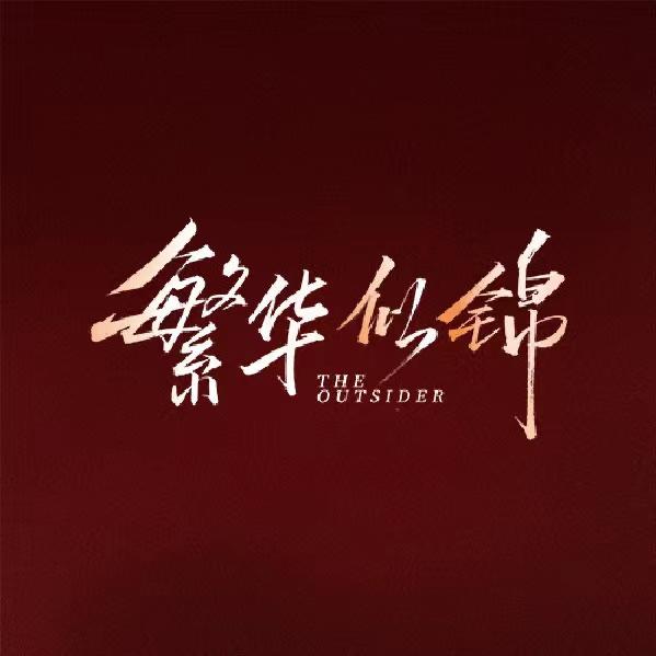 电视剧繁华似锦