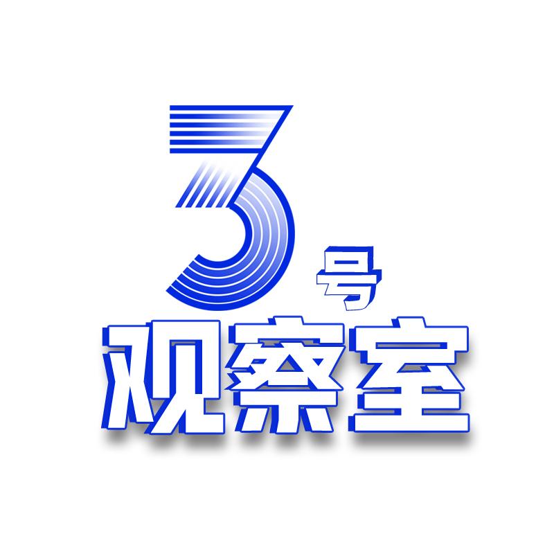 3号观察室