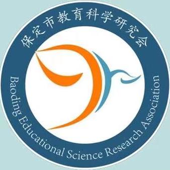 保定市教育科学研究会