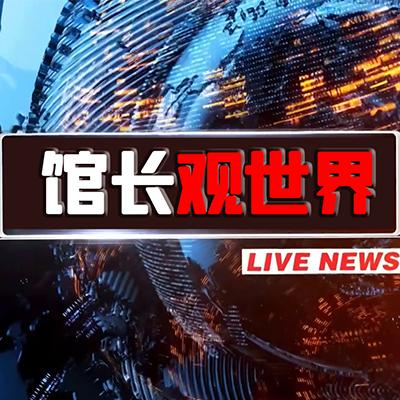馆长观世界