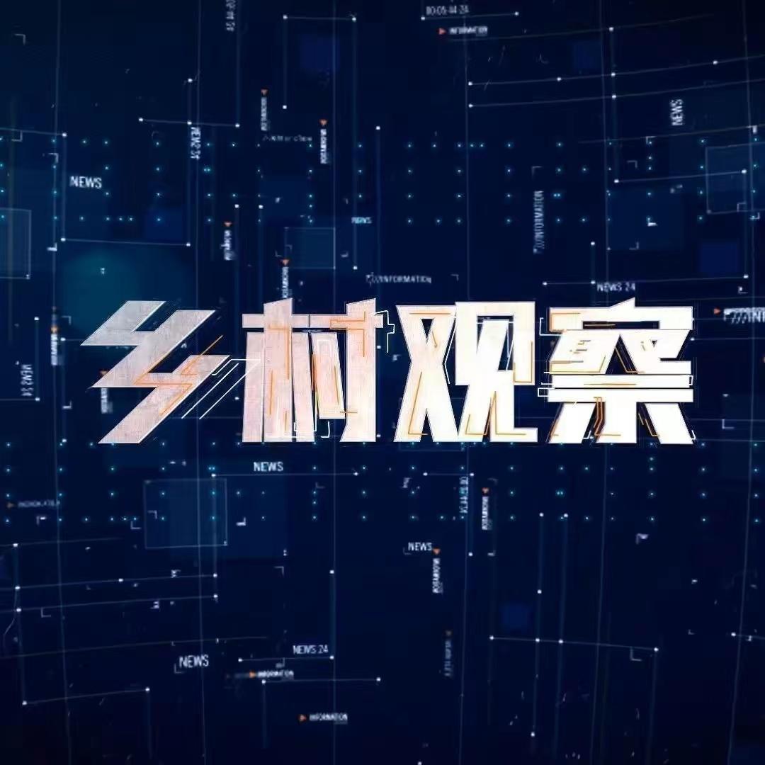 河南广播电视台乡村观察