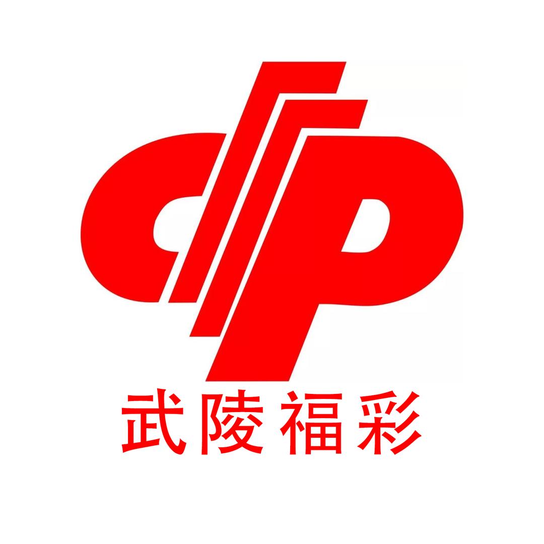 武陵福彩