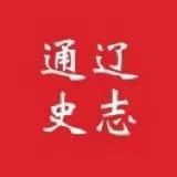 通辽史志