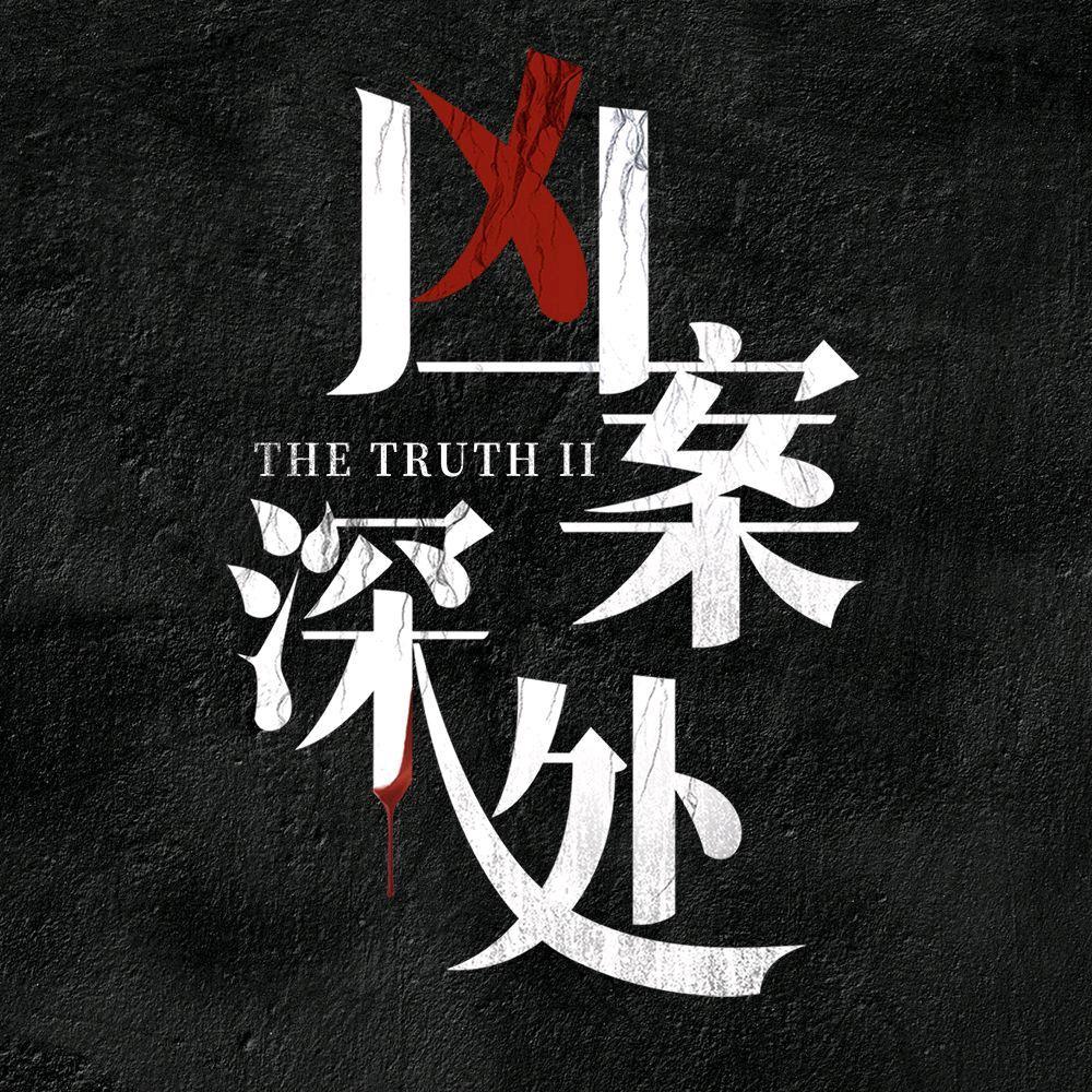 网剧凶案深处
