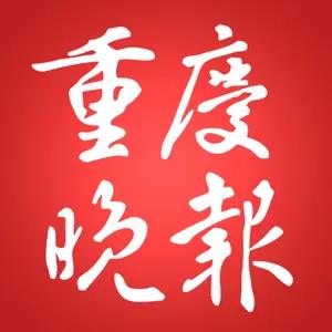 重庆晚报