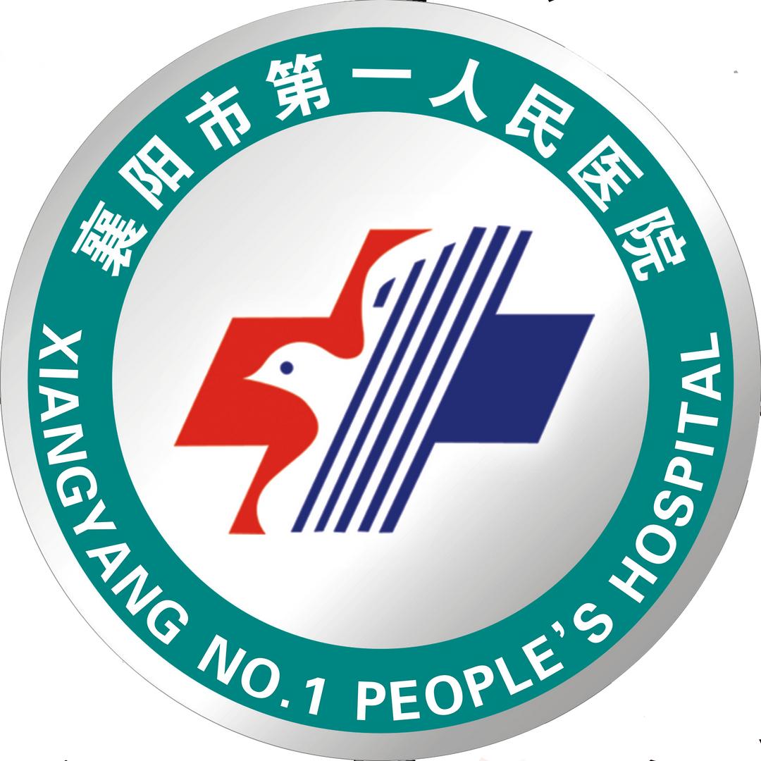 襄阳市第一人民医院