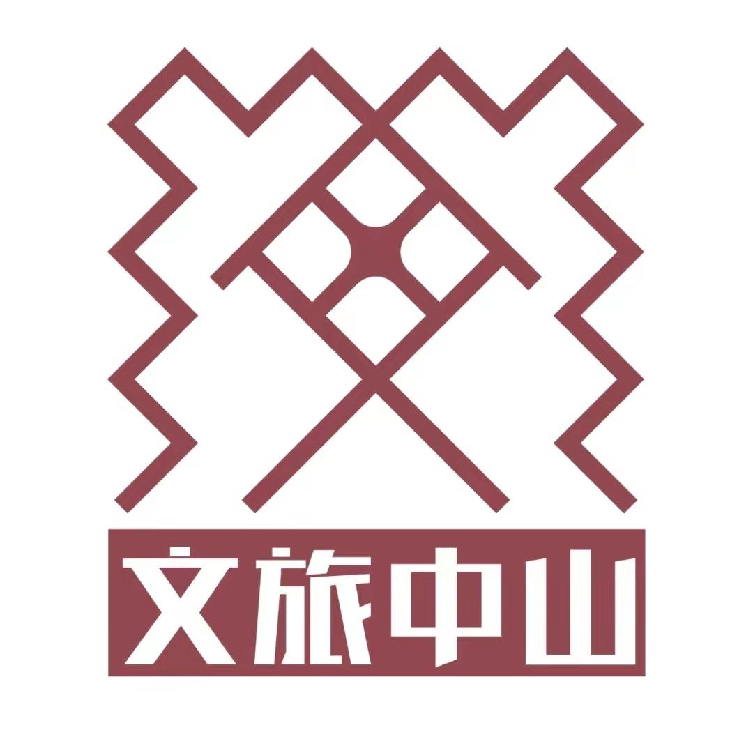文旅中山