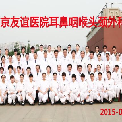 北京友谊医院耳鼻咽喉头颈外科中心