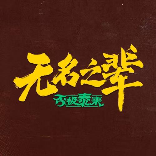 电影无名之辈：否极泰来