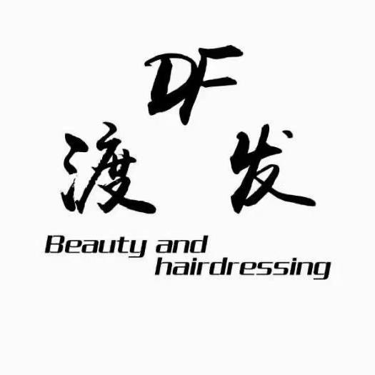 渡发美肤＊婷婷
