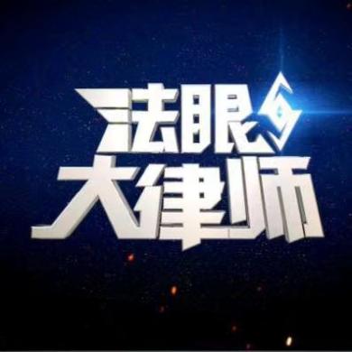 法眼大律师