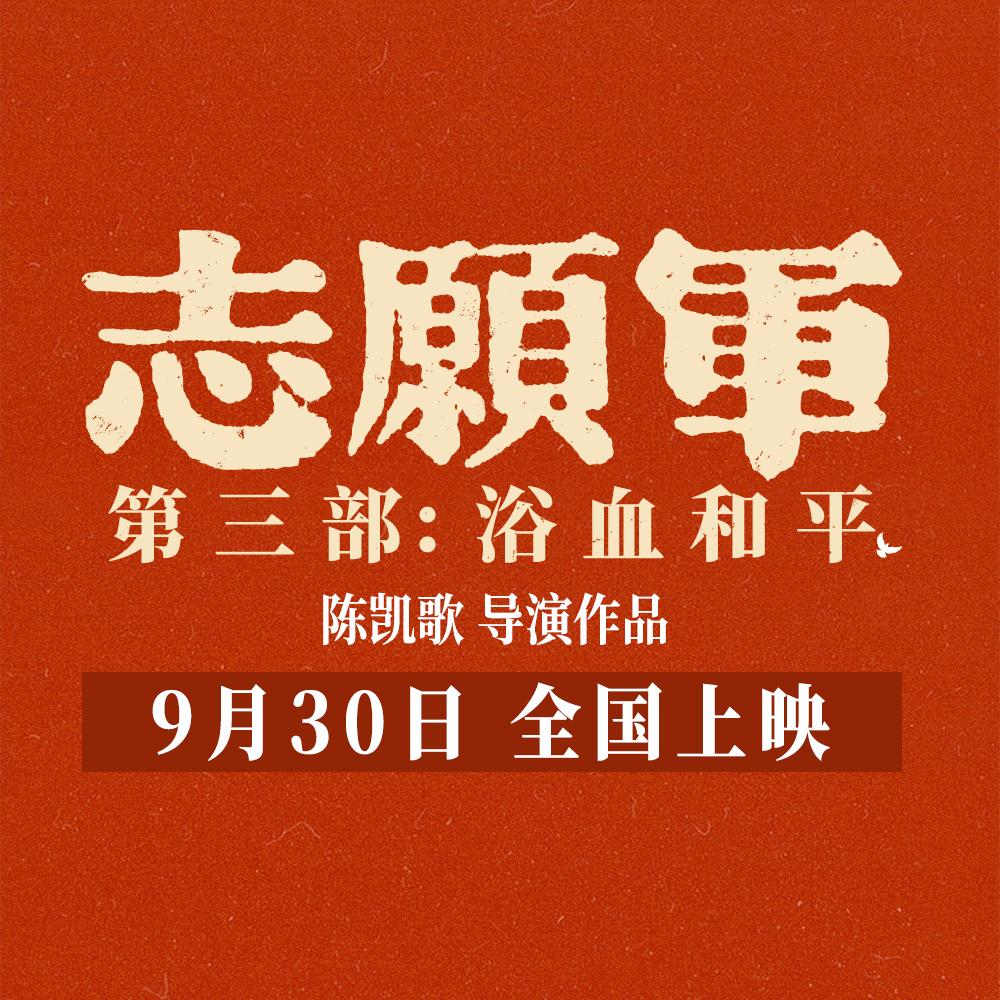 电影志愿军浴血和平
