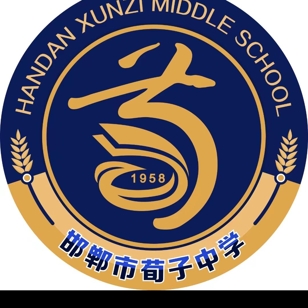 邯郸市荀子中学