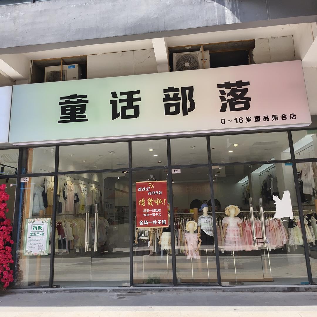 童话部落店长(合兴广场)