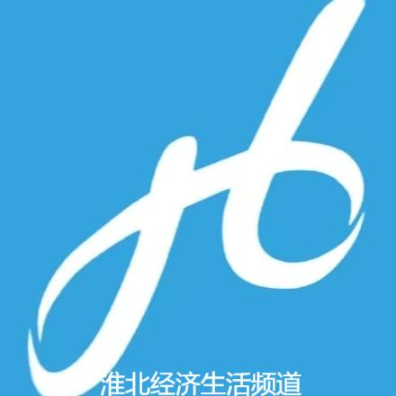 淮北经济生活频道